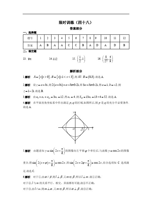 2018年高中数学高考30分钟练习限时训练(48)答案