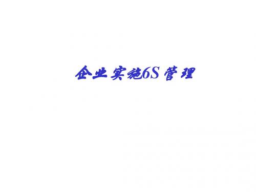 企业实施6S管理教材(PPT 84张)