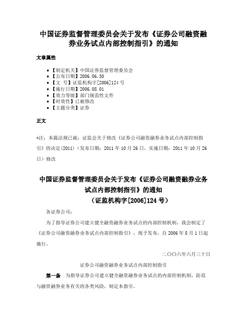 中国证券监督管理委员会关于发布《证券公司融资融券业务试点内部控制指引》的通知