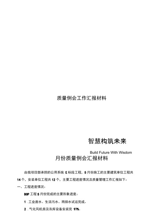 电力建设月质量例会工作汇报材料1