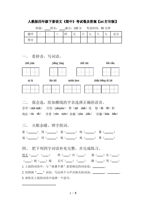 人教版四年级下册语文《期中》考试卷及答案【A4打印版】