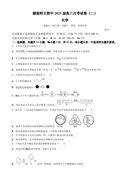 湖南师大附中2025届高三上学期第二次月考化学试卷+答案