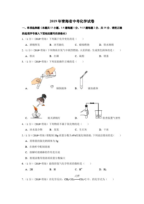 2019年青海省中考化学试卷