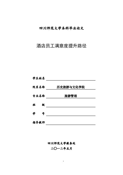 酒店员工满意度提升的路径_本科毕业论文