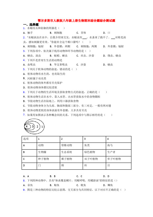 鄂尔多斯市人教版八年级上册生物期末综合题综合测试题