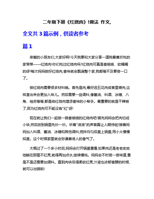 二年级下册《红烧肉》!做法 作文,