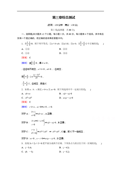 成才之路春高中数学北师大必修同步练习：第章 不等式综合测试 含解析