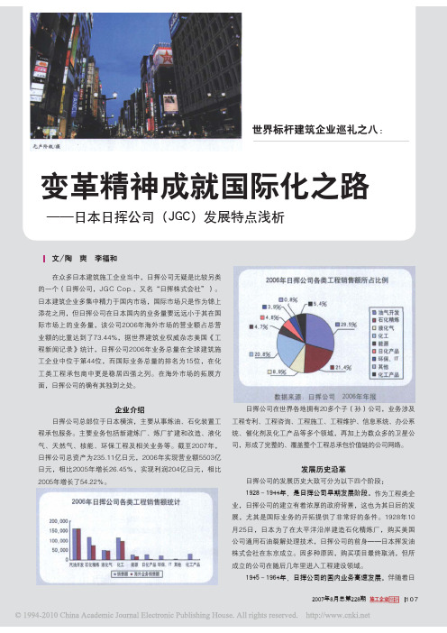 世界标杆建筑企业巡礼之八_变革精神成就国际化之路_日本日挥公司_JGC发展特点