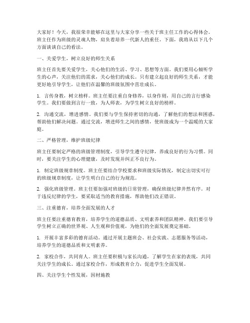 班主任教师论坛发言稿