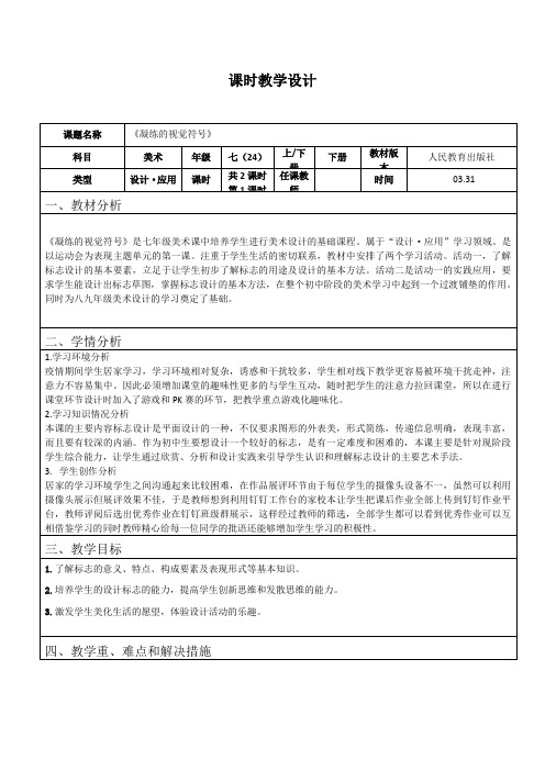 人教版美术 七下 3.1凝练的视觉符号 表格式教案