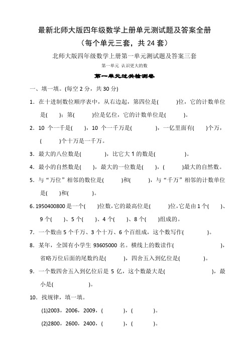 最新北师大版四年级数学上册单元测试题及答案全册24套