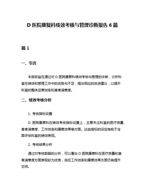 D医院康复科绩效考核与管理诊断报告6篇