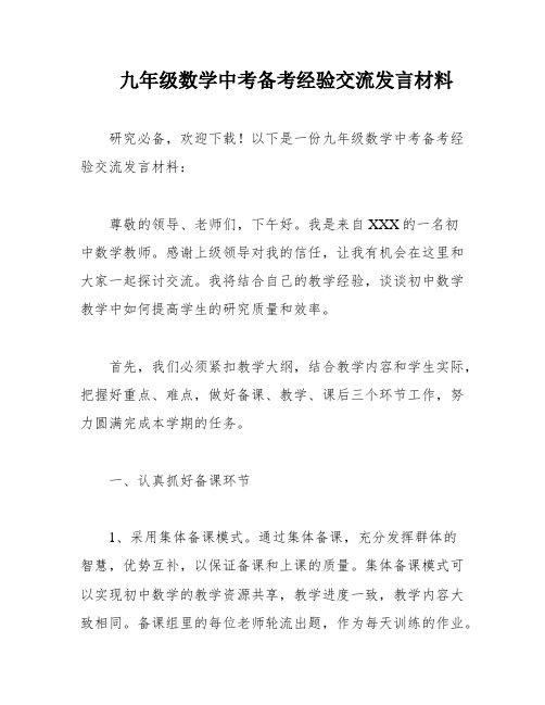 九年级数学中考备考经验交流发言材料