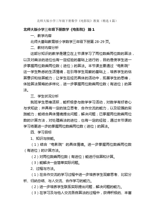 北师大版小学三年级下册数学《电影院》教案（精选4篇）