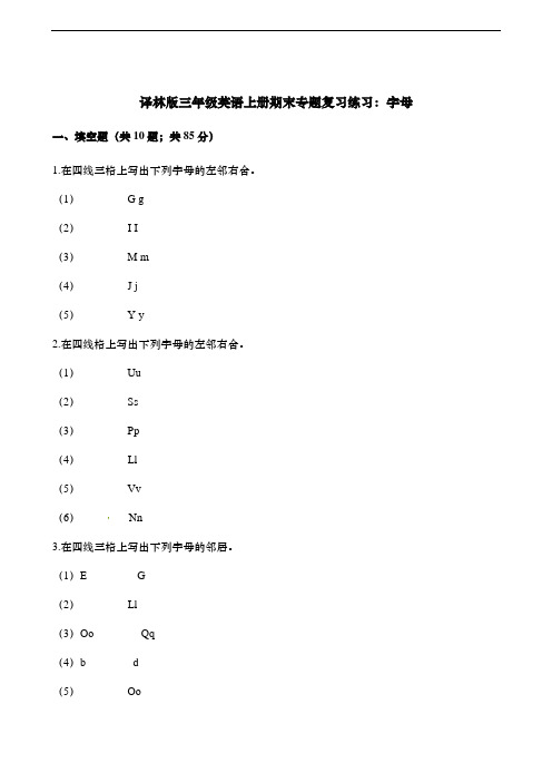 译林版三年级英语上册期末专题复习练习：字母    (含解析)