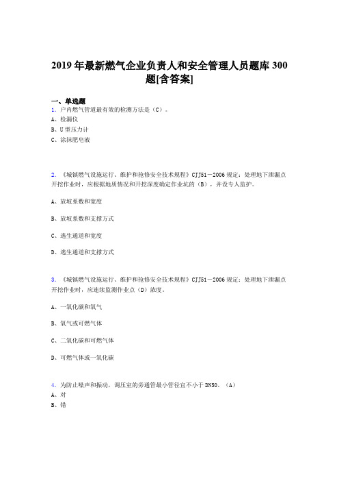 精选最新版2019年燃气企业负责人和安全管理人员完整题库300题(含标准答案)