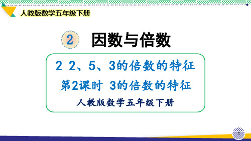 2021最新人教版数学五年级下册《3的倍数的特征》优质精美课件