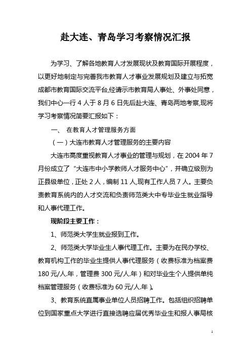 赴大连、青岛学习考察情况工作总结汇报