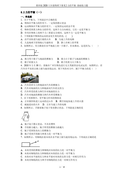 教科版2020八年级物理下册8.2力的平衡 基础练习题