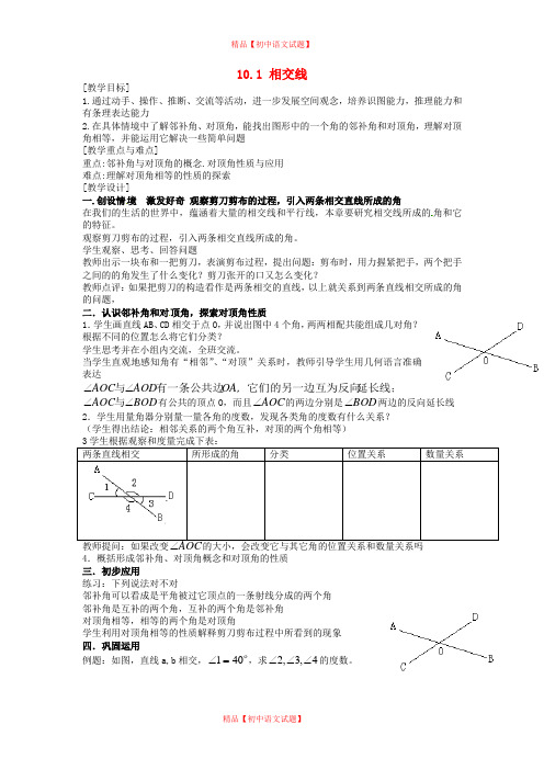 【最新沪科版精选】沪科初中数学七下《10.1相交线》word教案 (5).doc