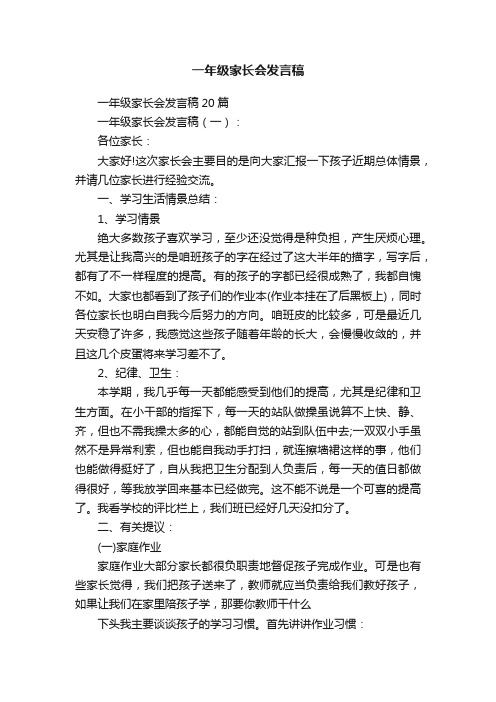 一年级家长会发言稿