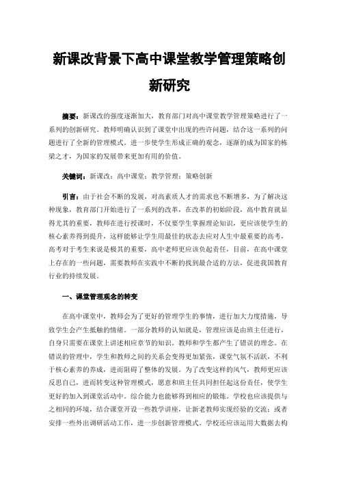 新课改背景下高中课堂教学管理策略创新研究