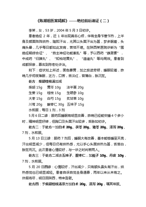 《陈潮祖医案精解》——绝经前后诸证（二）