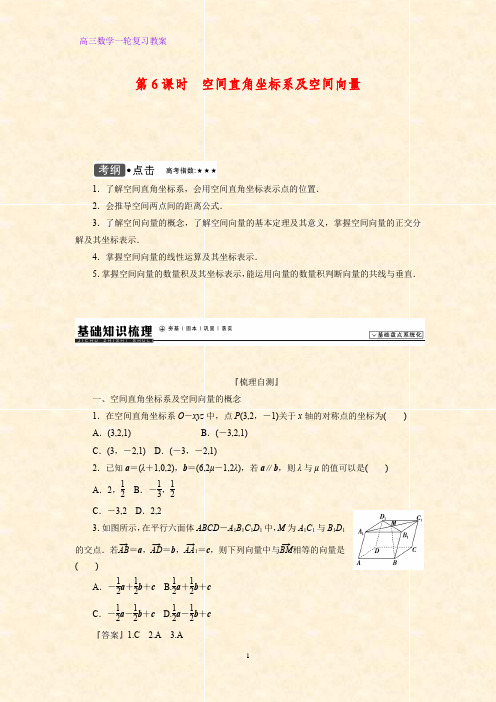 高三数学一轮复习精品教案3：空间向量及其运算(理)教学设计