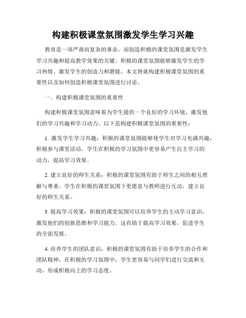 构建积极课堂氛围激发学生学习兴趣