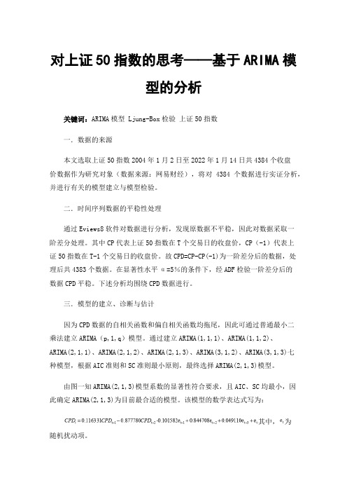 对上证50指数的思考——基于ARIMA模型的分析