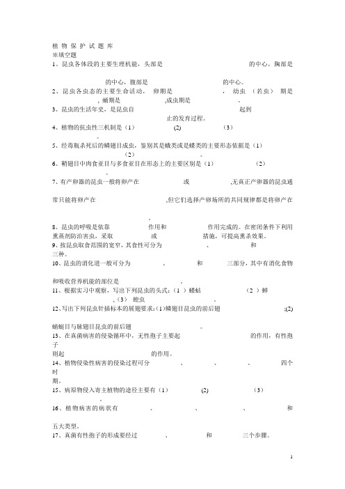 植物保护试题库