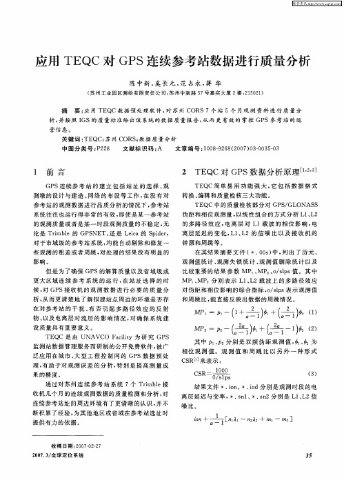 应用TEQC对GPS连续参考站数据进行质量分析