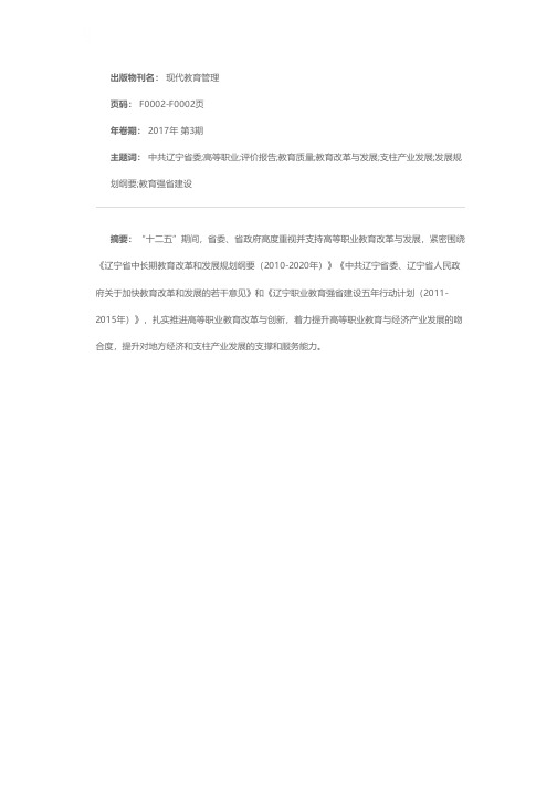 2011-2015年辽宁高等职业教育质量评价报告