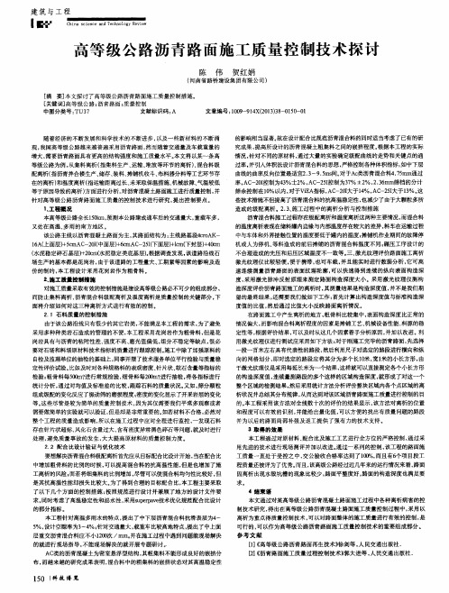 高等级公路沥青路面施工质量控制技术探讨