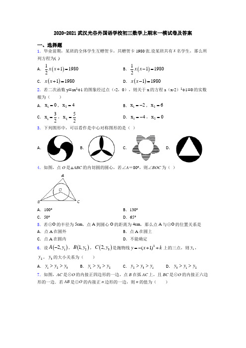 2020-2021武汉光谷外国语学校初三数学上期末一模试卷及答案