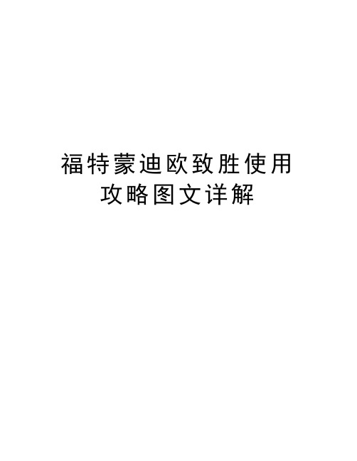 福特蒙迪欧致胜使用攻略图文详解说课讲解