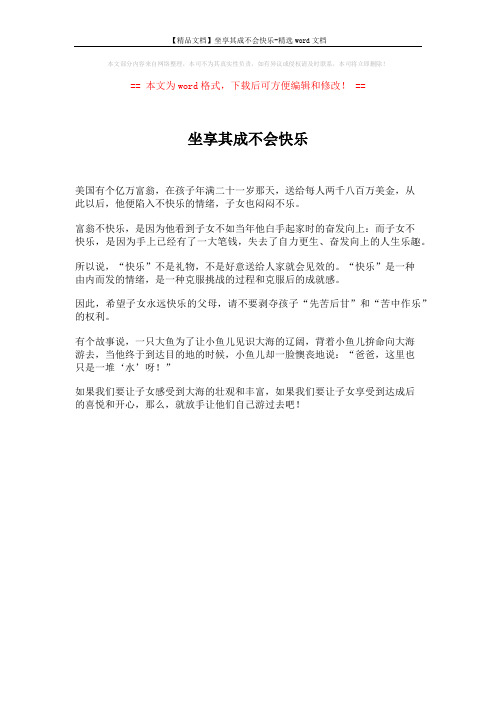 【精品文档】坐享其成不会快乐-精选word文档 (1页)