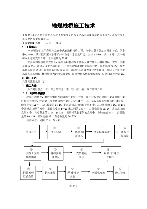 输煤栈桥施工技术