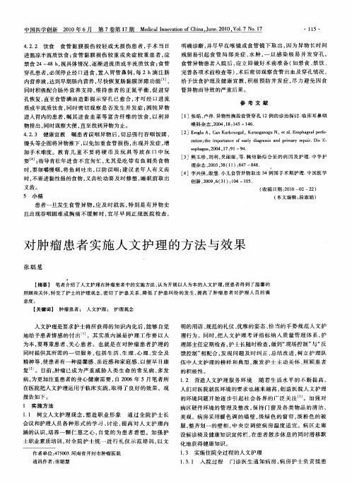 对肿瘤患者实施人文护理的方法与效果