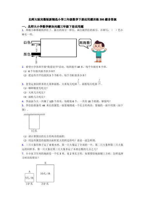 北师大版完整版新精选小学三年级数学下册应用题训练300题含答案