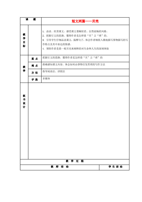 人教版初中语文七年级上册18短文两篇贝壳word教案(1)