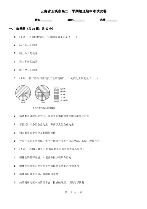 云南省玉溪市高二下学期地理期中考试试卷