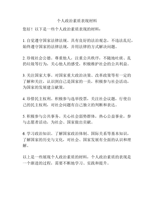 个人政治素质表现材料