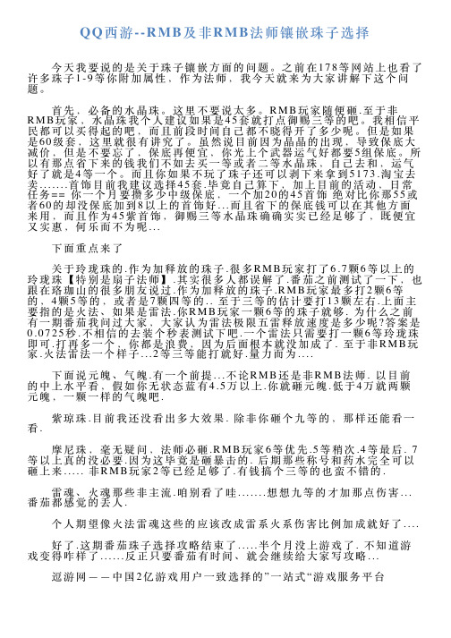 QQ西游RMB及非RMB法师镶嵌珠子选择