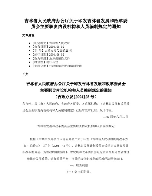 吉林省人民政府办公厅关于印发吉林省发展和改革委员会主要职责内设机构和人员编制规定的通知