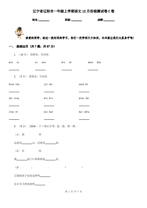 辽宁省辽阳市一年级上学期语文12月份检测试卷C卷