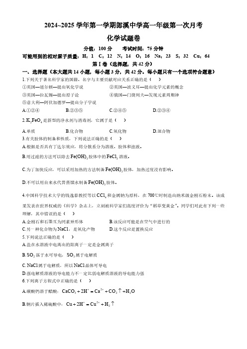 安徽省郎溪中学2024-2025学年高一上学期第一次月考化学试题(无答案)