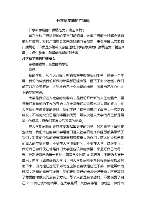 开学新学期的广播稿范文(精选9篇)