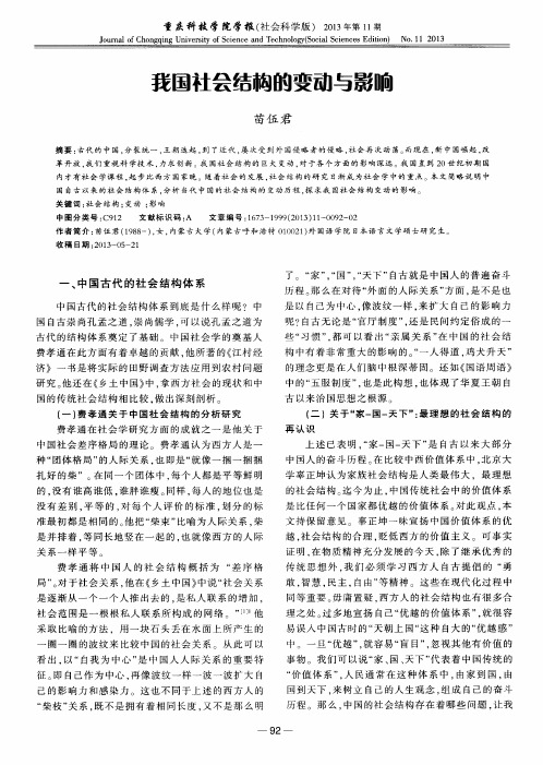 我国社会结构的变动与影响