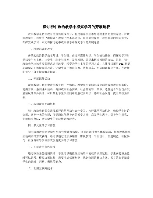 探讨初中政治教学中探究学习的开展途径